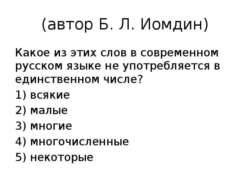 (автор Б. Л. Иомдин) Какое из этих слов в современном русском языке не употребляется в единственном