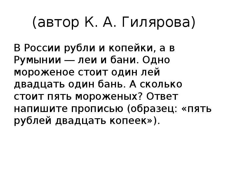 (автор К. А. Гилярова) В России рубли и копейки, а в Румынии ― леи и бани. Одно мороженое стоит один