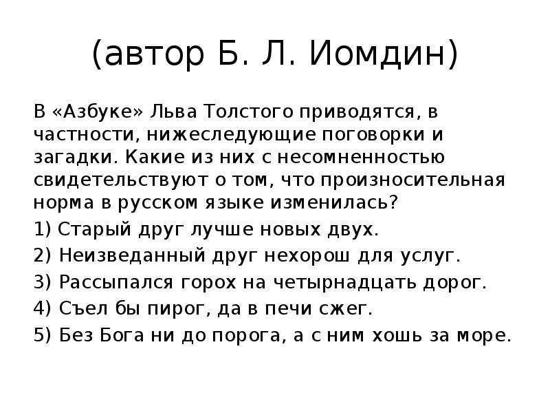 (автор Б. Л. Иомдин) В «Азбуке» Льва Толстого приводятся, в частности, нижеследующие поговорки и заг