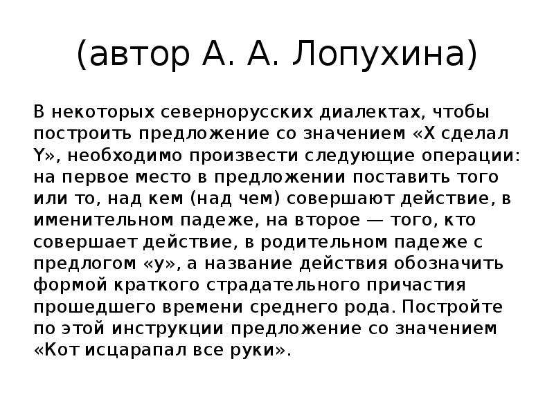 (автор А. А. Лопухина) В некоторых севернорусских диалектах, чтобы построить предложение со значение
