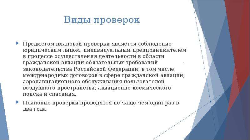 Виды проверок. Государственное регулирование деятельности в области авиации. Государственное регулирование в области авиации презентация. Государственное регулирование в области авиации. Виды проверок при госрегулировании.