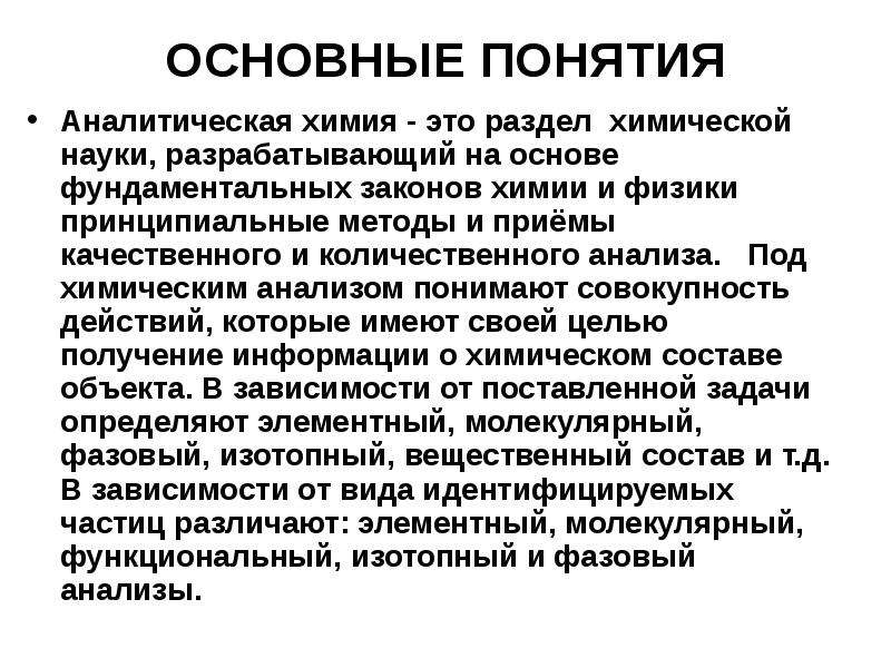 Законы аналитической химии. Понятие аналитической химии. Основные понятия аналитической химии. Основные разделы аналитической химии. Основные понятия аналитической химии кратко.