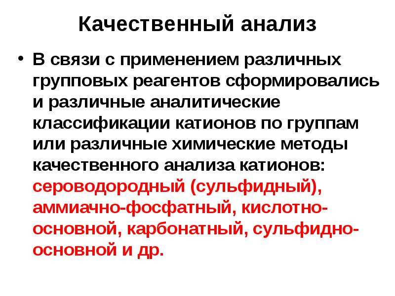 Сероводородная классификация катионов. Аммиачно-фосфатная классификация. Сероводородный анализ. Аммиачно-фосфатным метод. Сульфидный анализ.