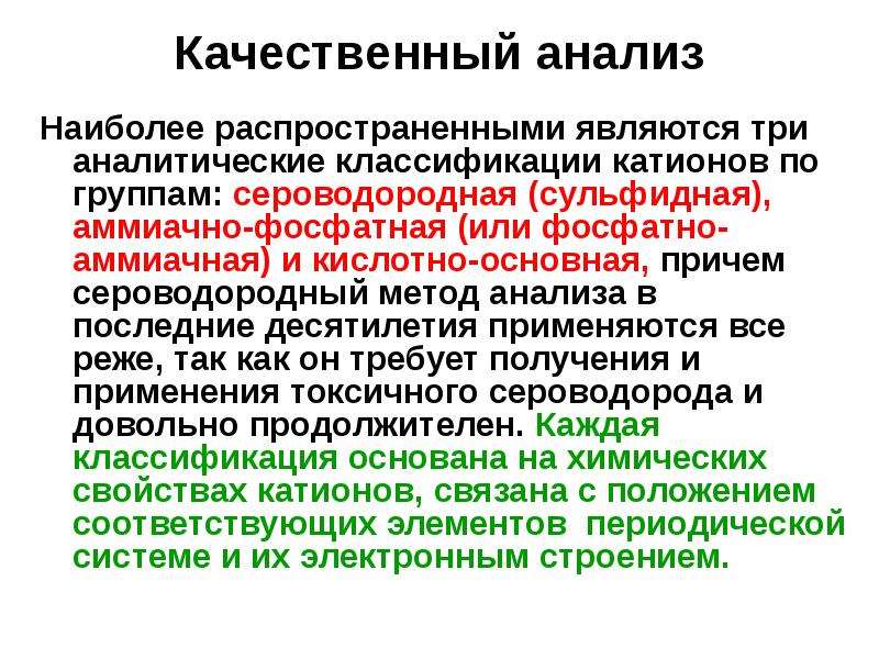 Сероводородная классификация катионов. Качественный анализ катионов. Аналитическая классификация катионов аммиачно фосфатная. Аммиачно-фосфатная классификация катионов по группам. Аммиачно фосфатная аналитическая группа.