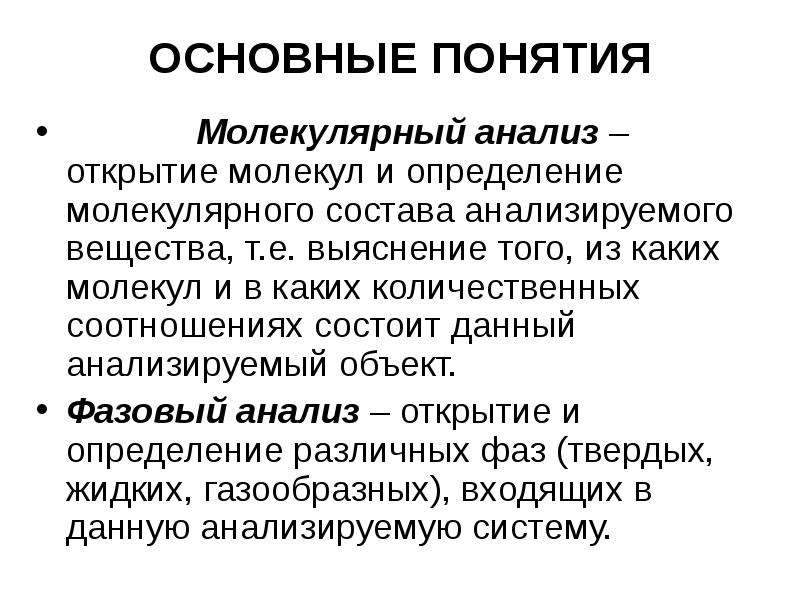 Понятие молекулярный. Молекулярный анализ. Этапы молекулярного анализа. Молекулярный анализ в химии. Молекулярный анализ пример.