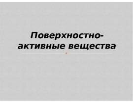 Поверхностно-активные вещества. (Лекция 2)