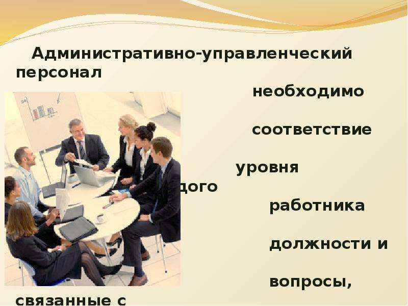 Работники управленческого аппарата. Административно-управленческий персонал. Работники АУП. Административно-управленческий персонал в школе. Кадры это в менеджменте.