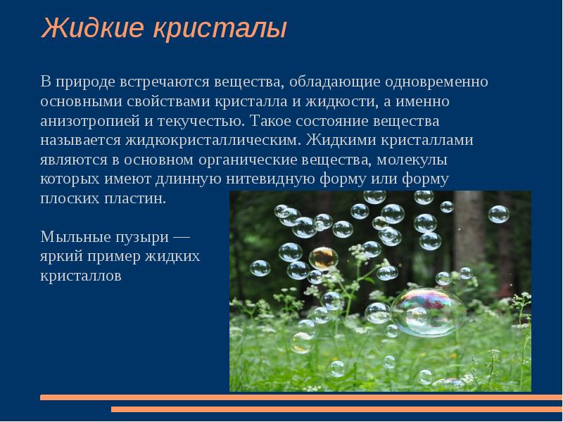 Вещества в природе примеры. Жидкие Кристаллы в природе. Жидкие Кристаллы примеры. Примеры жидких кристаллов в природе. Жидкие вещества в природе.