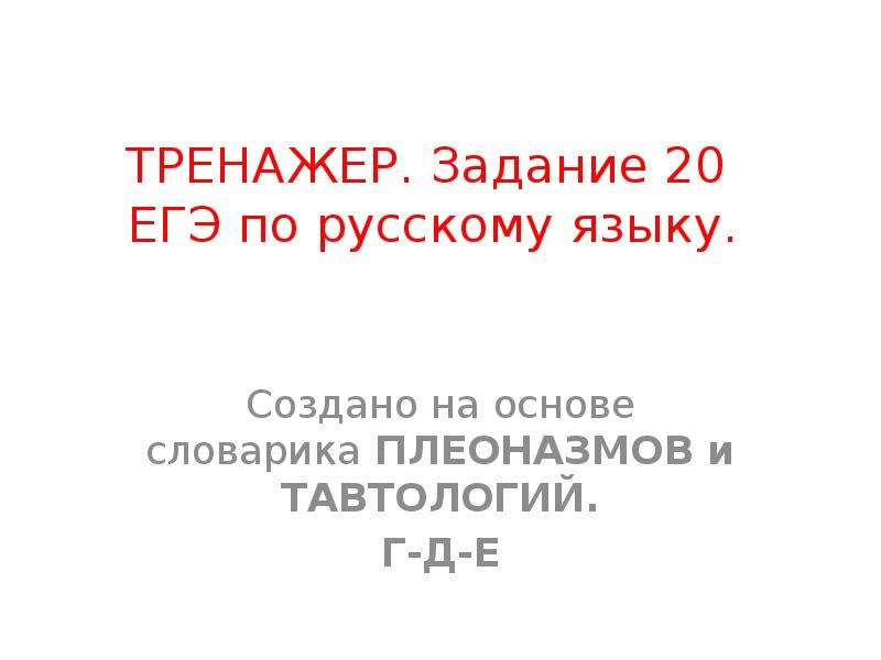 История задание 20 егэ. 20 Задание ЕГЭ. 20 Задание ЕГЭ русский язык. Тренажер задание ЕГЭ по русскому. Задание 20 ЕГЭ русский теория.