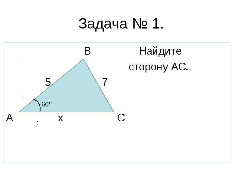 Решение треугольников теорема синусов и косинусов. Решение треугольников теорема синусов Найдите х у. Теорема синусов и косинусов 9 класс презентация Савченко. Стороны треугольника 4 5 7 Найдите косинус а. Найдите синус и косинус по рисунку учи ру.