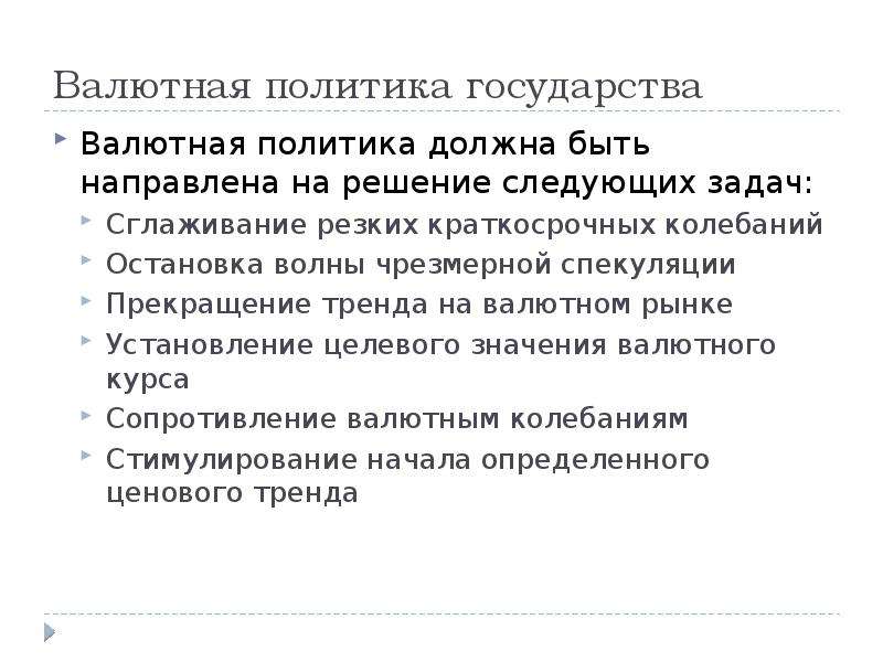 Политика валютного курса направлена на. Задачи валютной политики. Задачи валютная политика. Задачи валютной политики государства. Роль государства на валютном рынке.