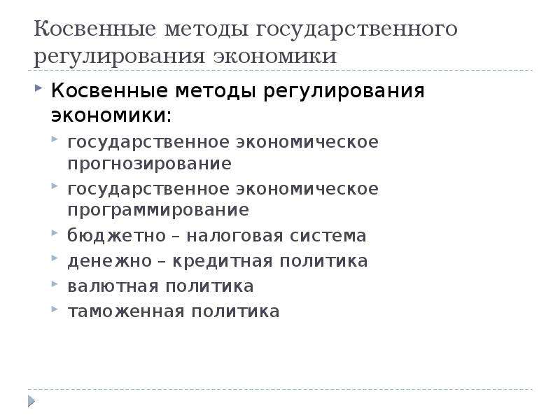 Охарактеризуйте административные методы государственного регулирования экономики. Косвенный метод регулирования экономики. Косвенная форма регулирования экономики. Косвенный метод гос регулирования. Косвенные методы государственного регулирования экономики.