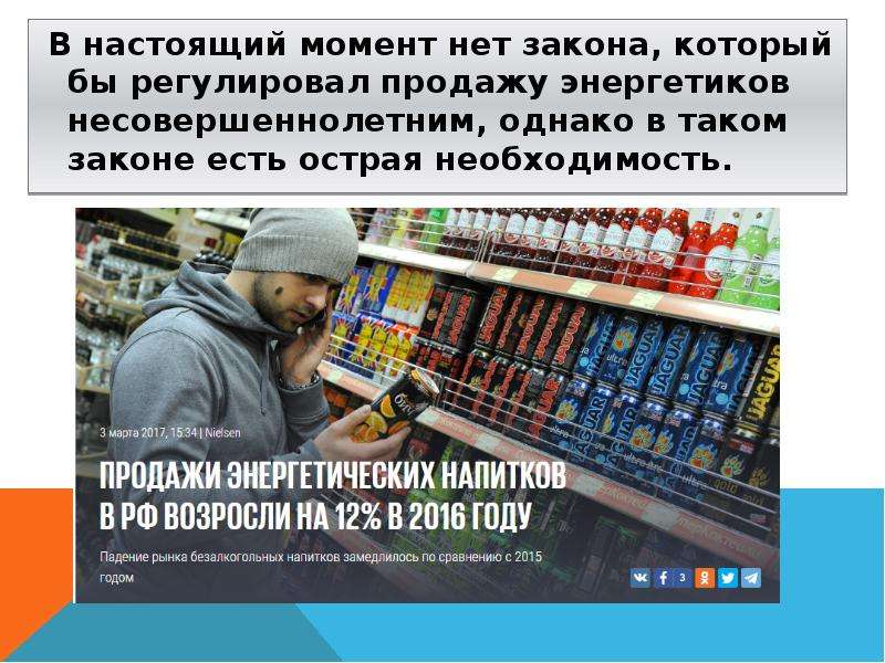 Закон о продаже. Энергетики несовершеннолетним. Закон по продаже Энергетиков. Закон о запрете продажи Энергетиков несовершеннолетним. Объявление о продаже Энергетиков несовершеннолетним.