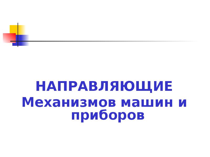 Направляющие в презентации