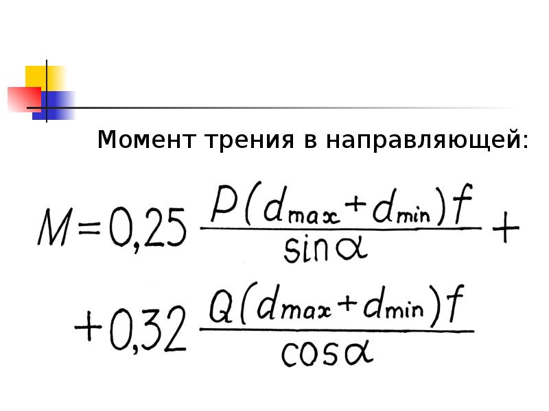 Направляющий момент. Момент трения. Момент трения процент.