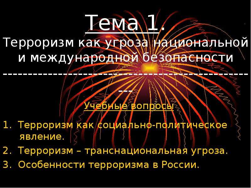 Терроризм и национальная безопасность. Особенности терроризма как социально-политического явления. Терроризм как политическое явление. Терроризм как угроза национальной безопасности. Транснациональный терроризм.