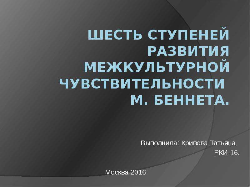 Модель освоения чужой культуры м беннета презентация