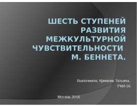 Шесть ступеней развития межкультурной чувствительности М. Беннета