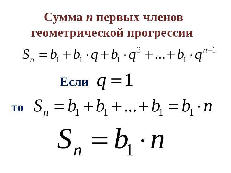 Найти первый геометрической прогрессии. Сумма конечной геометрической прогрессии. Сумма геометрической прогрессии онлайн. Как найти b1 в геометрической прогрессии. Как делать геометрическую прогрессию.