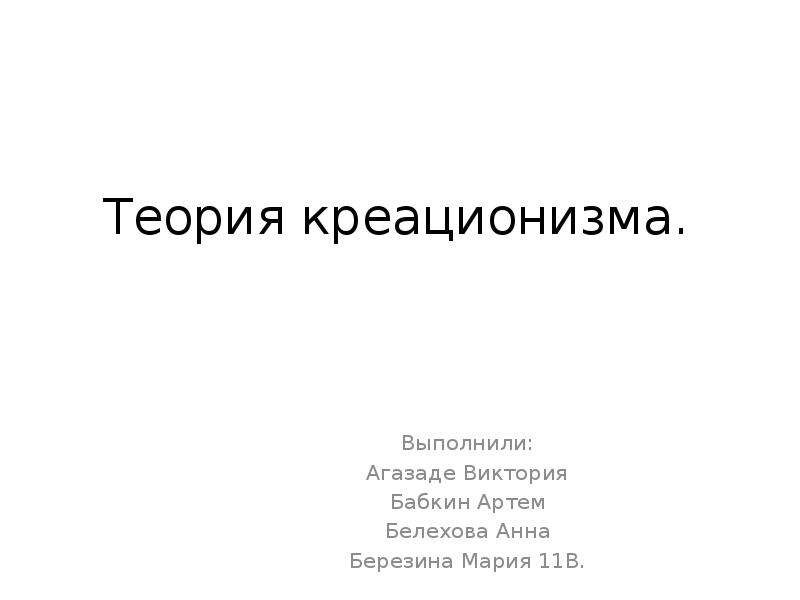 Презентация гипотеза креационизма