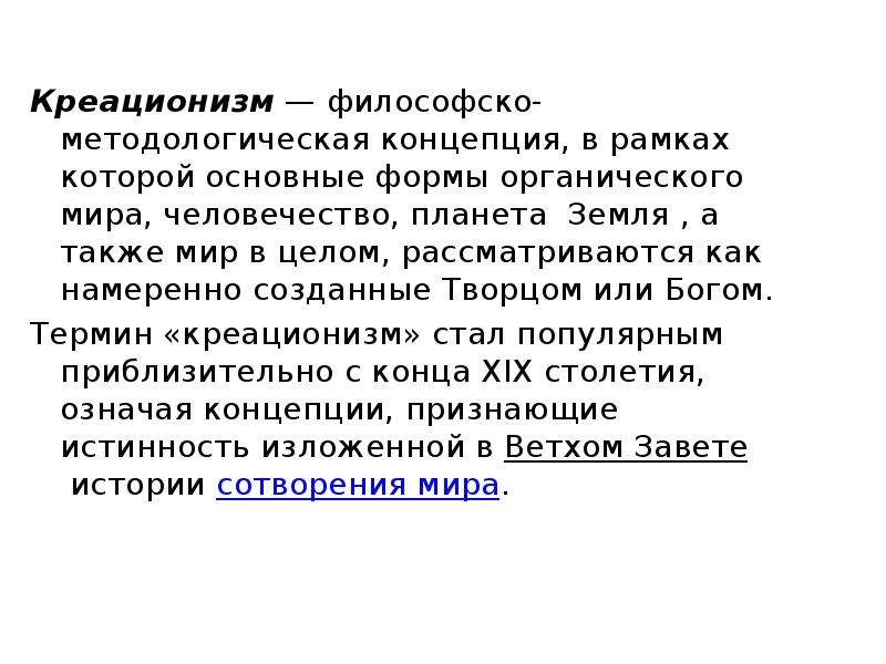 Креационизм сущность гипотезы. Теория креационизма. Креационизм доказательства гипотезы. Креационизм основные положения. Доказательство креационизма в биологии.