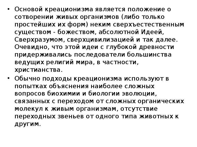 Креационизм сущность гипотезы. Креационизм доказательства гипотезы. Гипотеза креационизма суть теории. Опровержение креационизма. Основные идеи креационизма.