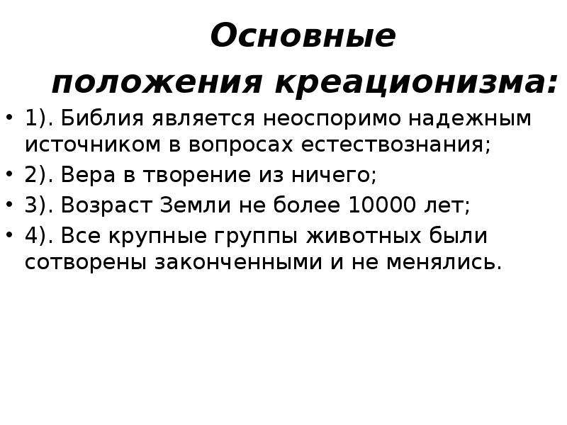 Креационизм сущность гипотезы. Креационизм основные положения. Принцип креационизма. Охарактеризовать учение креационизма.. Теория. Креационизма сторонники основные положения.