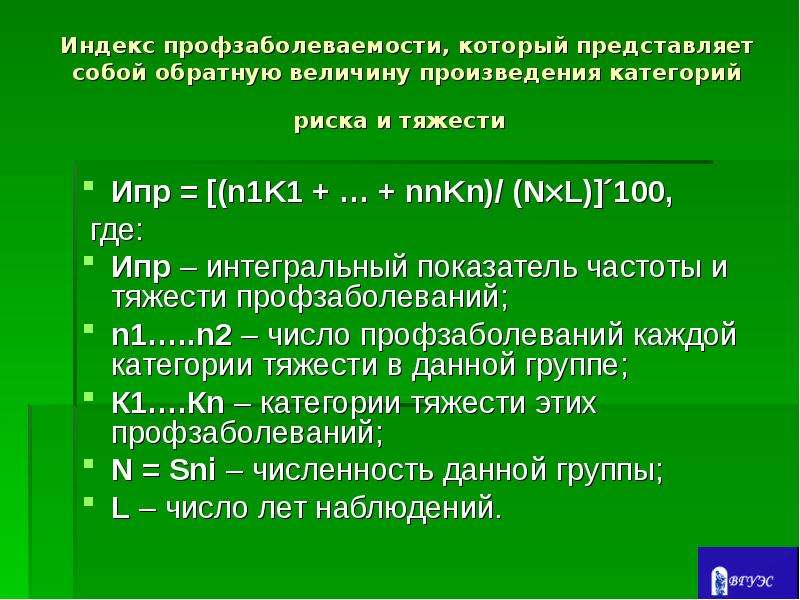 Ипра это. Показатель тяжести профзаболеваемости. Индекс профзаболеваний. Индекс представляет собой. Показатель частоты профзаболеваемости.