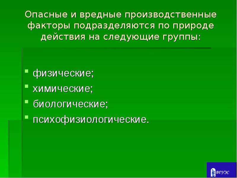 Производственные факторы по природе. Опасные и вредные факторы подразделяются на. Физические опасные и вредные производственные факторы. Опасные и вредные факторы подразделяются на группы. Химические факторы подразделяются.