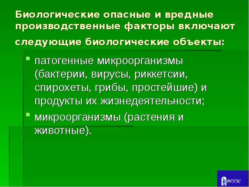 Характеристика биологических опасностей