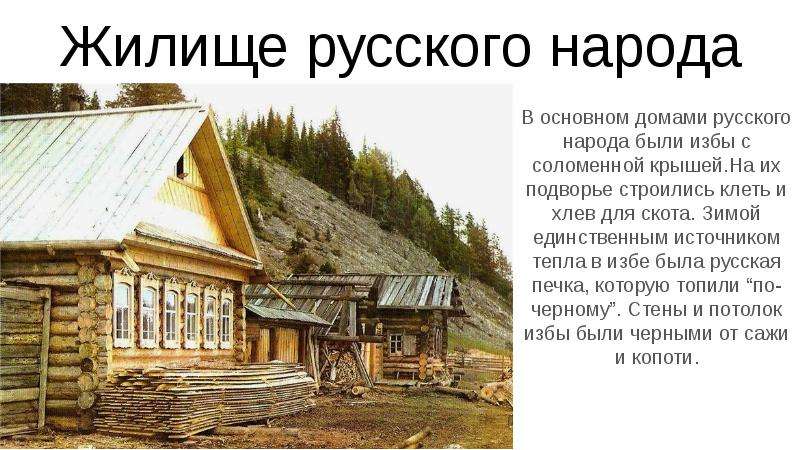 Жилище русского народа В основном домами русского народа были избы с соломенной крышей. На их подвор