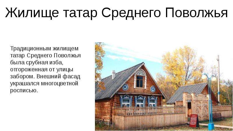 Жилище татар Среднего Поволжья Традиционным жилищем татар Среднего Поволжья была срубная изба, отгор
