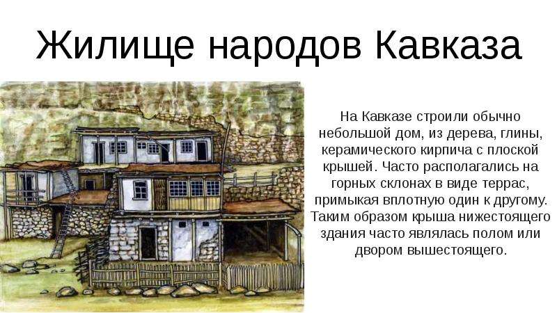 Жилище народов Кавказа На Кавказе строили обычно небольшой дом, из дерева, глины, керамического кирп