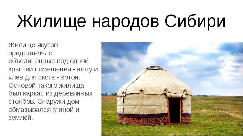 Жилище народов Сибири Жилище якутов представляло объединенные под одной крышей помещения - юрту и хл