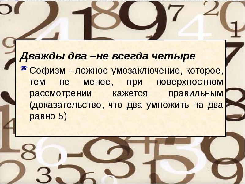 Сколько будет дважды 2 умножить. Всегда ли дважды два четыре. Дважды два. Дважды два 4. Дважды два равно пять.