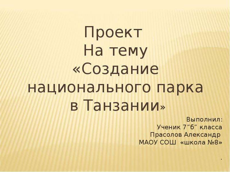 Создание национального парка в танзании 7 класс проект география