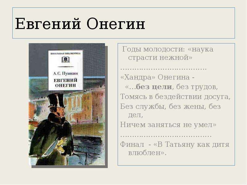 Сколько страниц в евгении онегине. Хандра Евгения Онегина. Евгений Онегин хандра. Причины хандры Онегина. Евгений Онегин русская хандра.