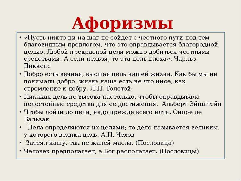 Цели позволяют. На пути к благородной цели все средства хороши. Благородные цели. Под благовидным предлогом. Благородная цель средства.