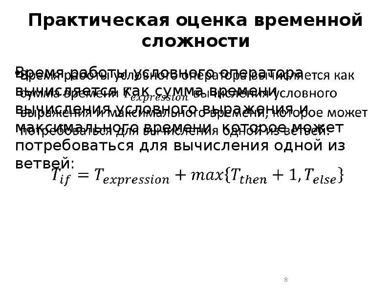 Практическая оценка. Теория сложности алгоритмов. Теоретическая сложность. Оценки временных сложностей.