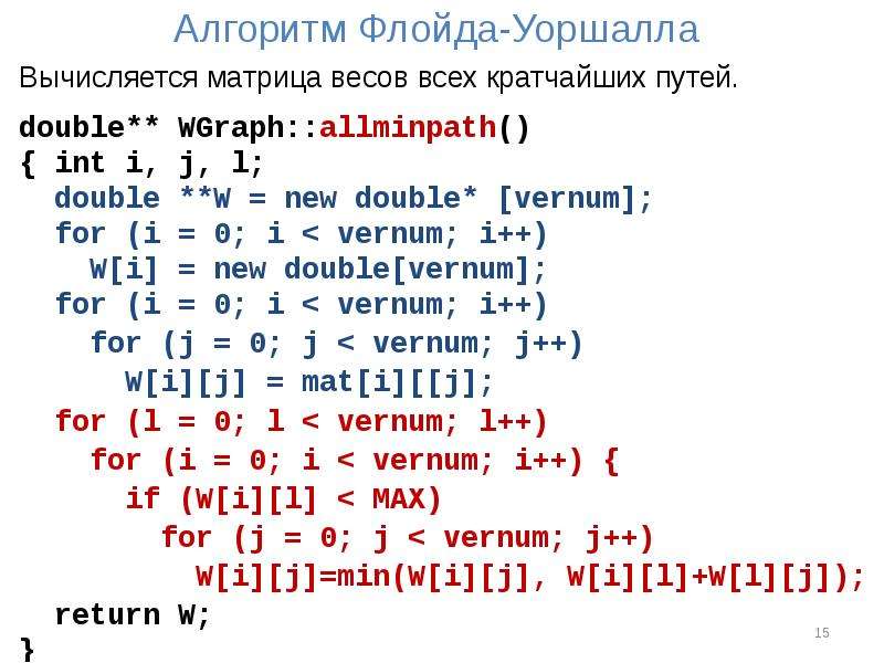 Алгоритм флойда. Алгоритм Флойда Уоршелла матрица достижимости. Описание алгоритма Флойда Уоршелла. Алгоритм Уоршалла графы. Алгоритм Флойда - Уоршала.