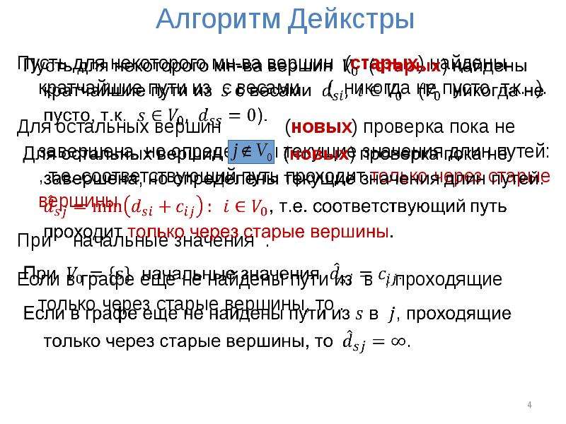 Алгоритм пути. Алгоритм Дейкстры псевдокод. Алгоритм Дейкстры в программировании. Алгоритмическое программирование Дейкстра. Формула Дейкстра.