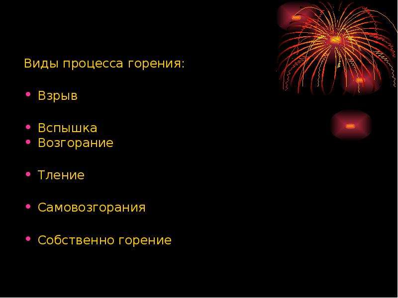 Виды горения. Основные виды горения. Вид горения вспышка. Два вида горения. Физико-химические основы процессов горения и взрыва.