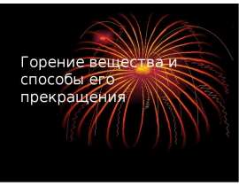 Горение вещества и способы его прекращения