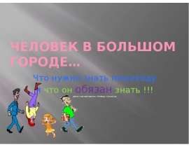 Человек в большом городе. Что нужно знать пешеходу и что он обязан знать