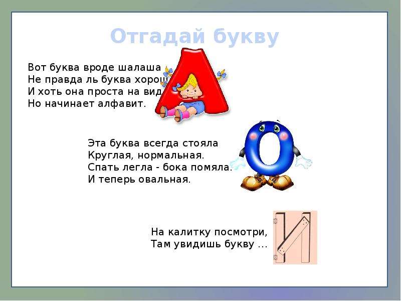 Угадай букву. Отгадай букву. Вот буква вроде шалаша. Игра Угадай букву.