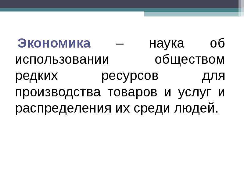 Используя общество. Наука об использовании редких ресурсов.