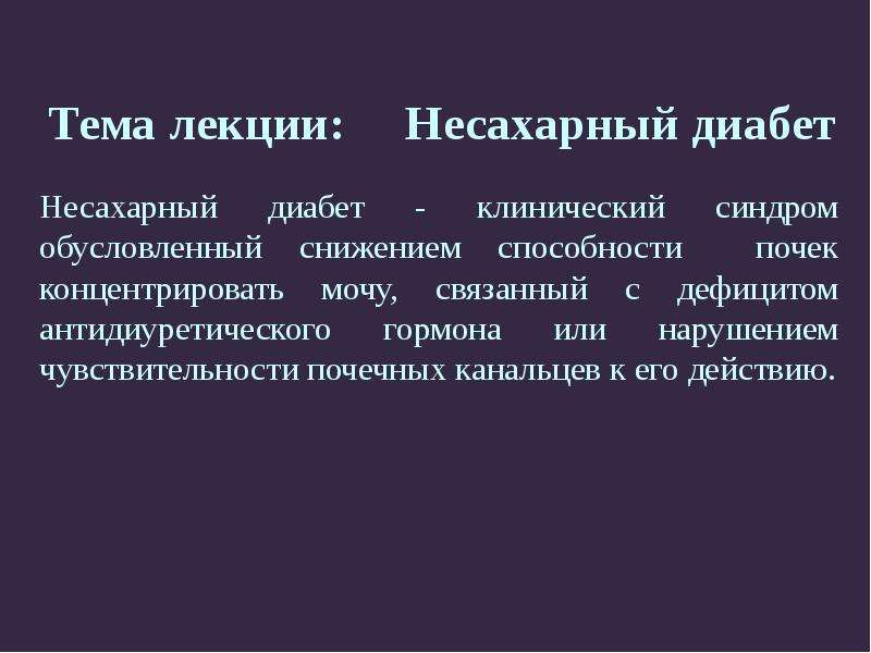 Клиническая картина несахарного диабета