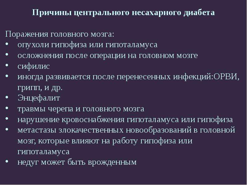 Причины центрального. Несахарный диабет причины. Причины не сахарного диабета. Причины развития несахарного диабета. Несахарный диабет причины возникновения.