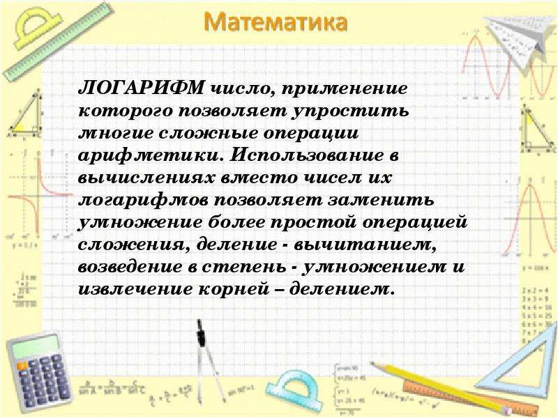 Понятие логарифма презентация