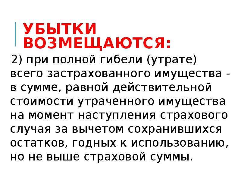 Страхование действительной стоимости имущества. Полная гибель имущества в страховании это. Полной гибелью имущества называется ситуация, при которой. Страхование имущества от полной погибели. Убытки общества возмещаются за счет.